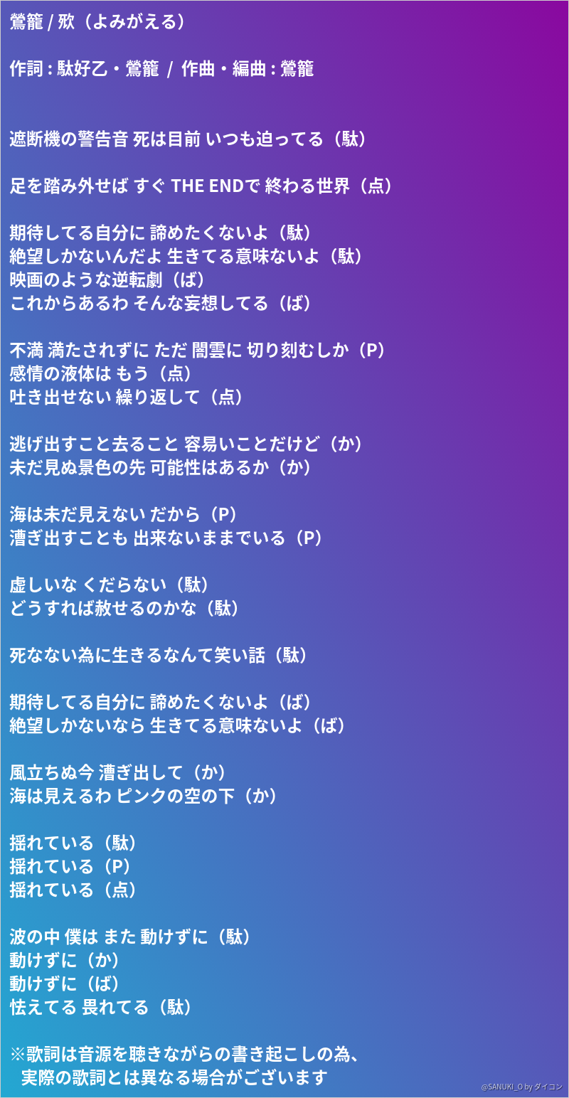 鶯籠 㰷 よみがえる 作詞 駄好乙 鶯籠 作曲 編曲 鶯籠 遮断機の警告