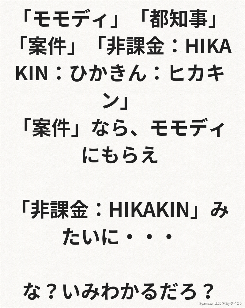 モモディ 都知事 案件 非課金 Hikakin ひかきん ヒカキン 案件 なら モモデ