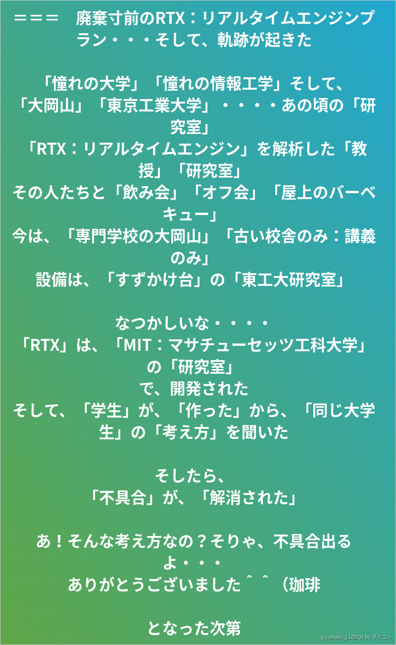 廃棄寸前のrtx リアルタイムエンジンプラン そして 軌跡が起きた 憧れの大学