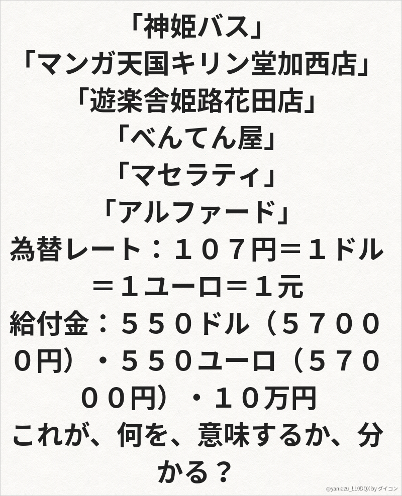 神姫バス マンガ天国キリン堂加西店 遊楽舎姫路花田店 べんてん屋 マセラテ