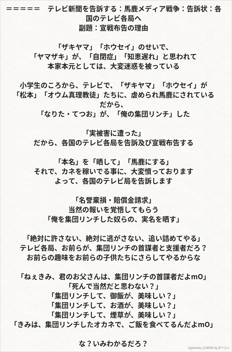 テレビ新聞を告訴する 馬鹿メディア戦争 告訴状 各国のテレビ各局へ 副題 宣戦布告の理