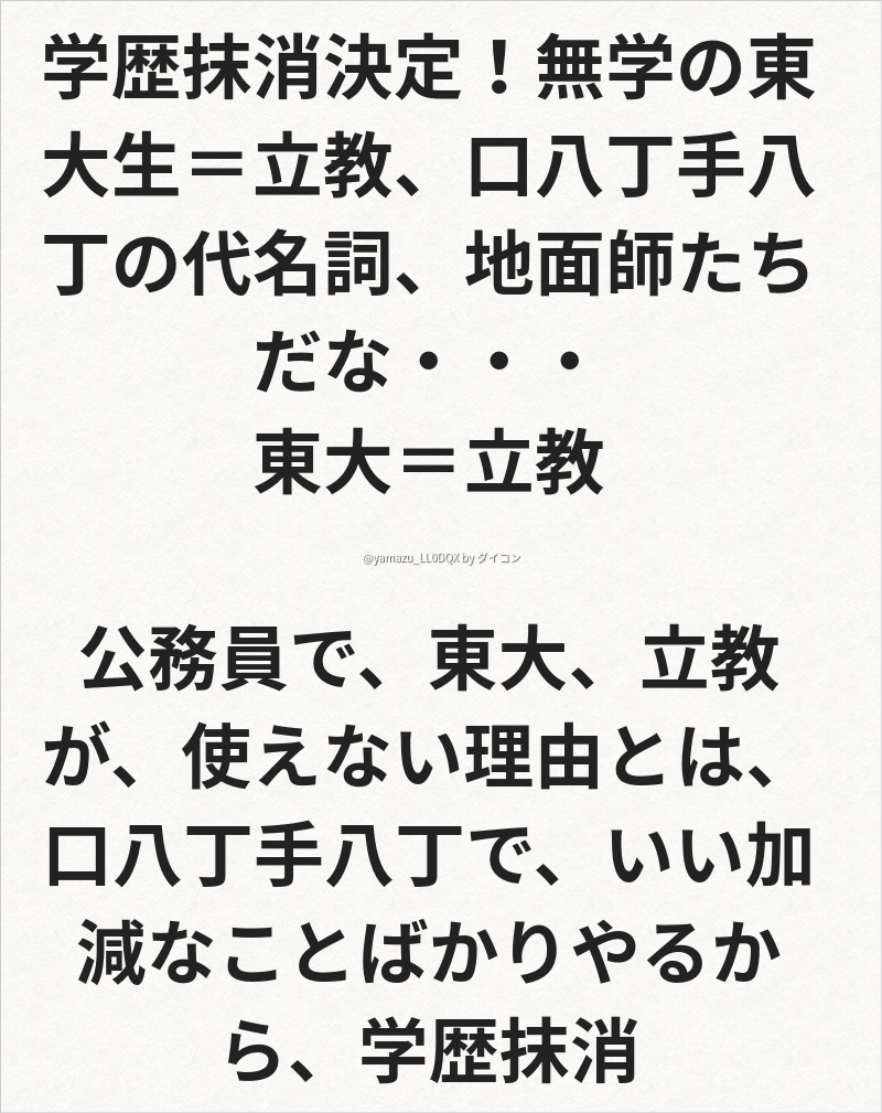 学歴抹消決定 無学の東大生 立教 口八丁手八丁の代名詞 地面師たちだな 東大 立教 公