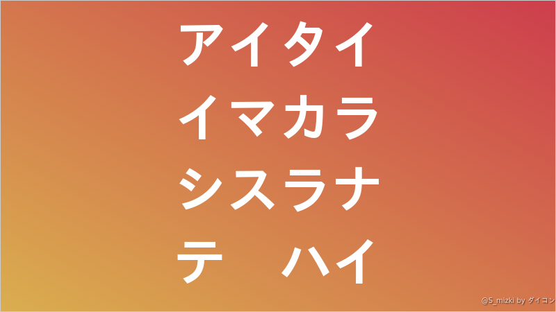 アイタイ イマカラ シスラナ テ ハイ