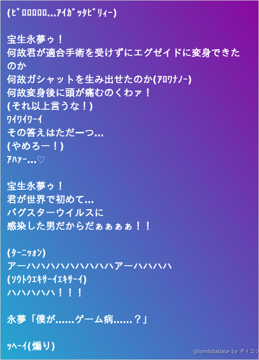 ﾋﾟﾛﾛﾛﾛﾛ ｱｲｶﾞｯﾀﾋﾞﾘｨｰ 宝生永夢ゥ 何故君が適合手術を受けずにエグゼイ