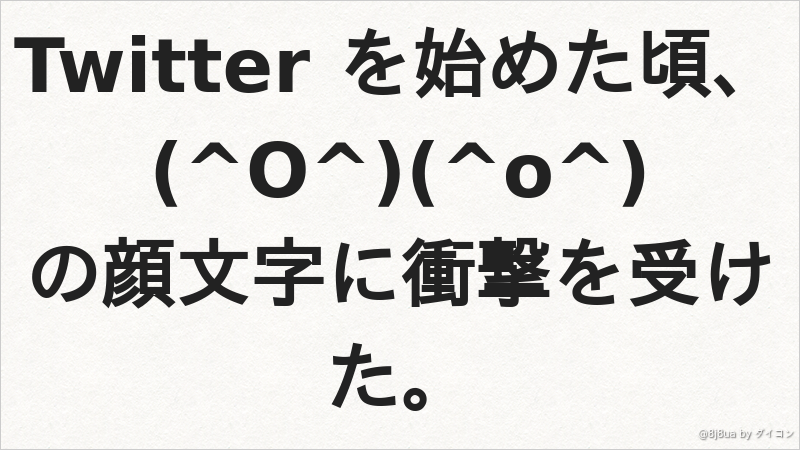 Twitter を始めた頃 O O の顔文字に衝撃を受けた