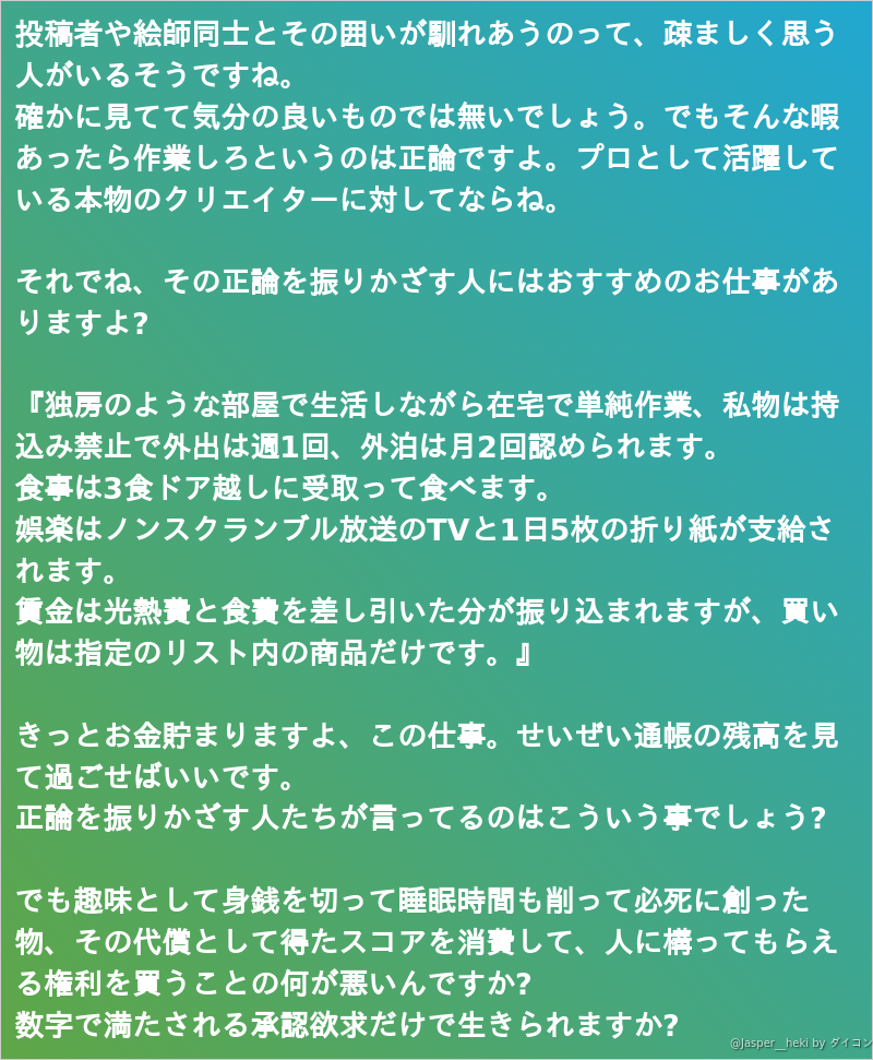 投稿者や絵師同士とその囲いが馴れあうのって 疎ましく思う人がいるそうですね 確かに見てて気分の良い