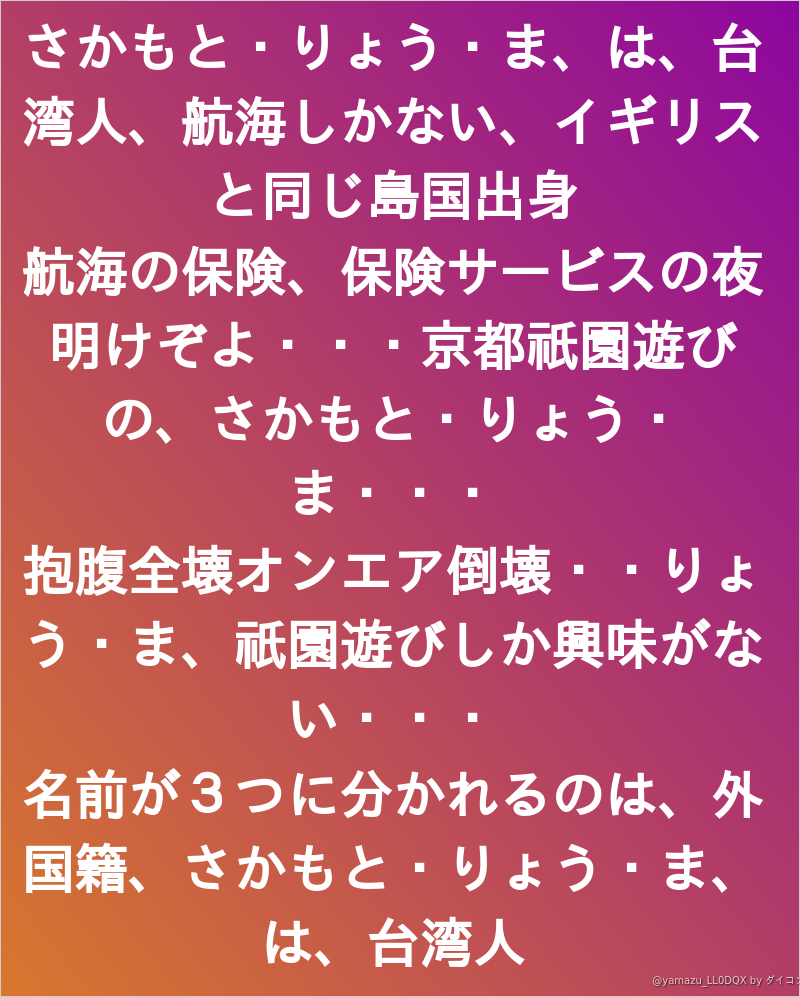 さかもと りょう ま は 台湾人 航海しかない イギリスと同じ島国出身 航海の保険 保険サービスの