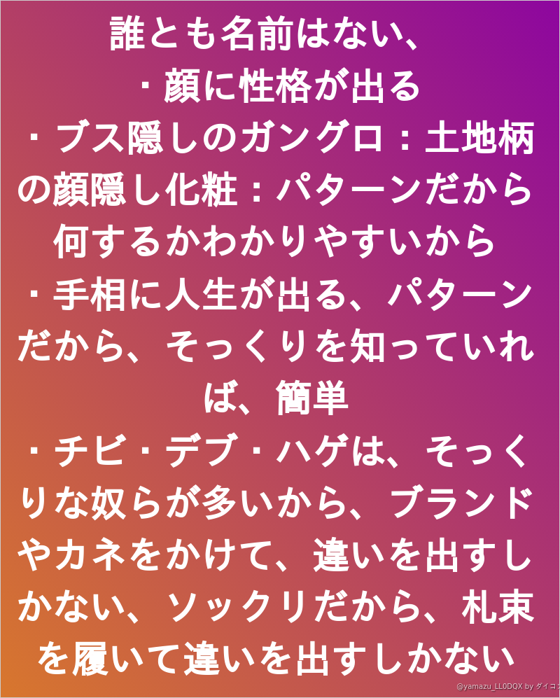 誰とも名前はない 顔に性格が出る ブス隠しのガングロ 土地柄の顔隠し化粧 パターンだから何