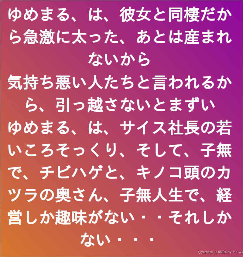 ゆめまる は 彼女と同棲だから急激に太った あとは産まれないから 気持ち悪い人たちと言われるから