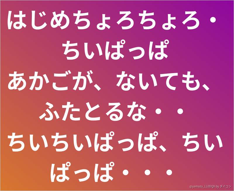 はじめちょろちょろ ちいぱっぱ あかごが ないても ふたとるな ちいちいぱっぱ ちいぱっぱ