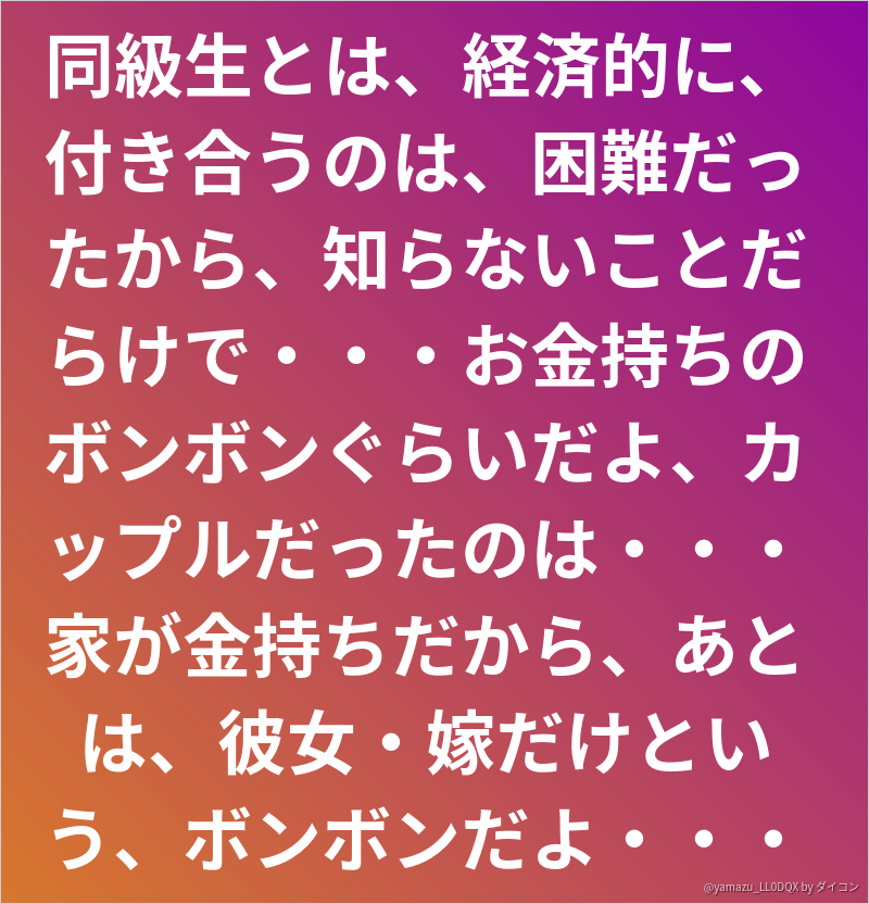 同級生とは 経済的に 付き合うのは 困難だったから 知らないことだらけで お金持ちのボンボンぐら