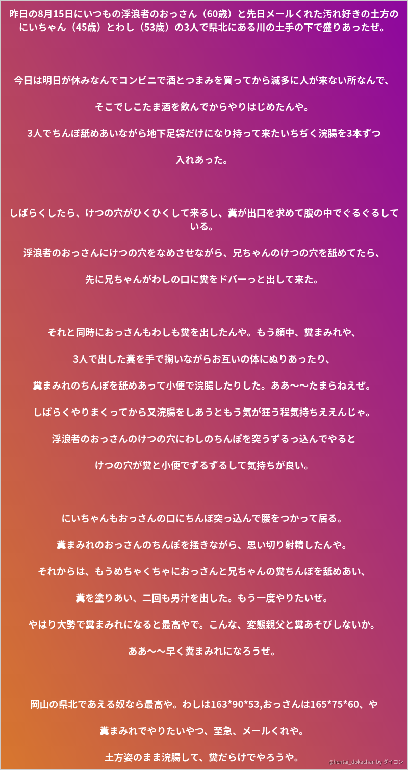 昨日の8月15日にいつもの浮浪者のおっさん 60歳 と先日メールくれた汚れ好きの土方のにいちゃん 4