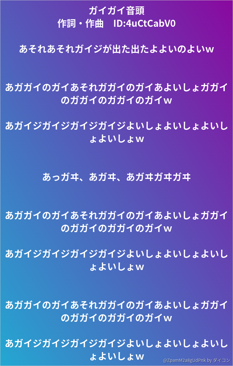 ガイガイ音頭 作詞 作曲 Id 4uctcabv0 あそれあそれガイジが出た出たよよいのよいｗ