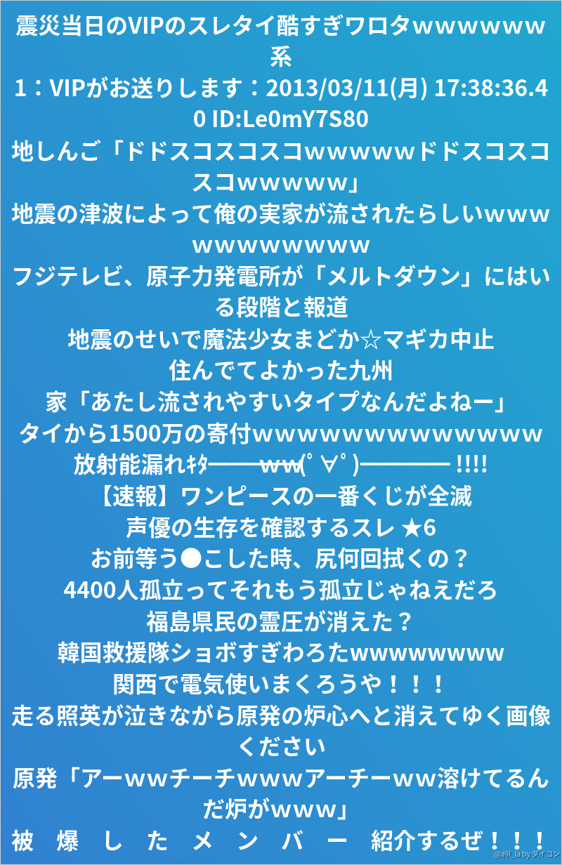 震災当日のvipのスレタイ酷すぎワロタｗｗｗｗｗｗ系 1 Vipがお送りします 13 03 1