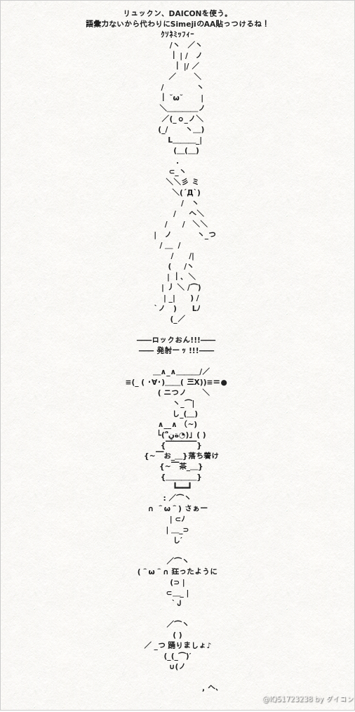 リュックン Daiconを使う 語彙力ないから代わりにsimejiのaa貼っつけるね ｸｿﾈﾐｯ